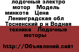 лодочный электро мотор › Модель ­ минкота › Цена ­ 14 000 - Ленинградская обл., Тосненский р-н Водная техника » Лодочные моторы   